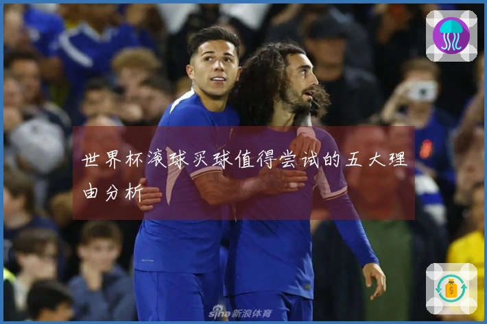 世界杯滚球买球值得尝试的五大理由分析