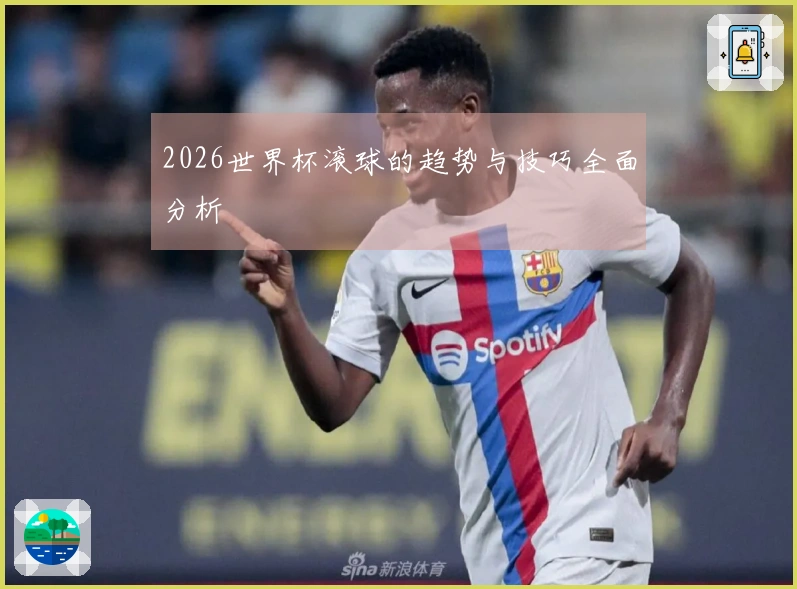 2026世界杯滚球的趋势与技巧全面分析