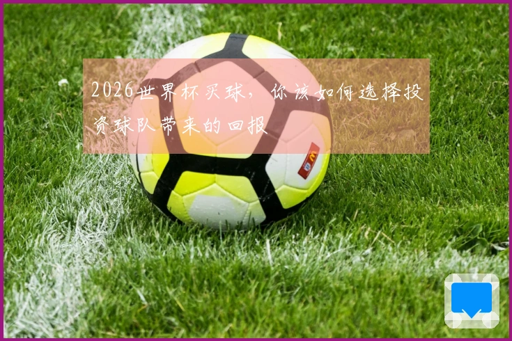 2026世界杯买球，你该如何选择投资球队带来的回报